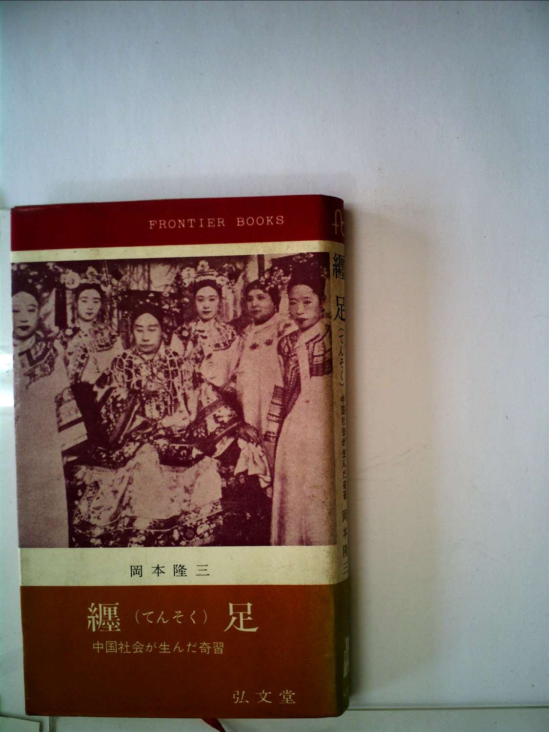 纏足―中国社会が生んだ奇習 (1963年) (フロンティア・ブックス) |本